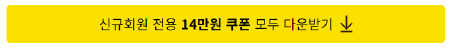 파란통 다이어트 14만원 할인 쿠폰 다운받기