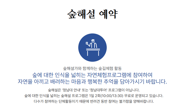 청남대 숲 해설 예약
