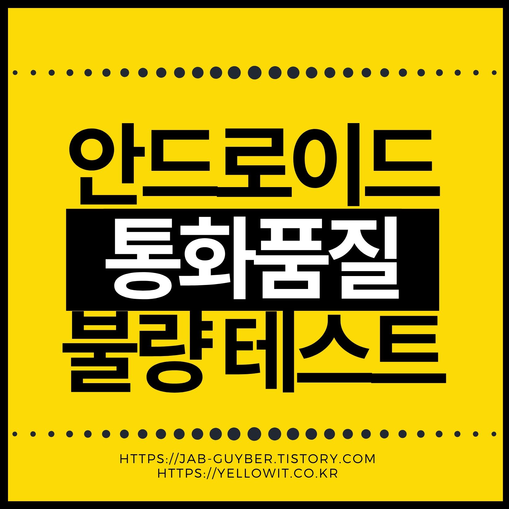 갤럭시&middot;샤오미 통화 음질 테스트 방법｜신호 확인부터 해결 팁까지