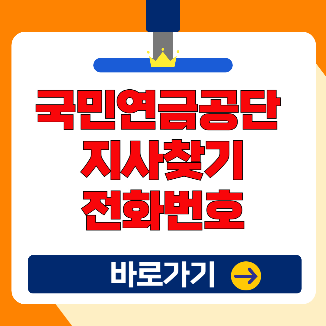 국민연금공단 지사찾기, 고객센터 전화번호 방법 (2025년 최신)
