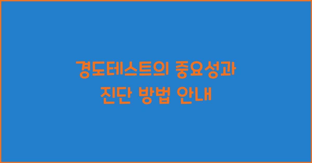 경도테스트