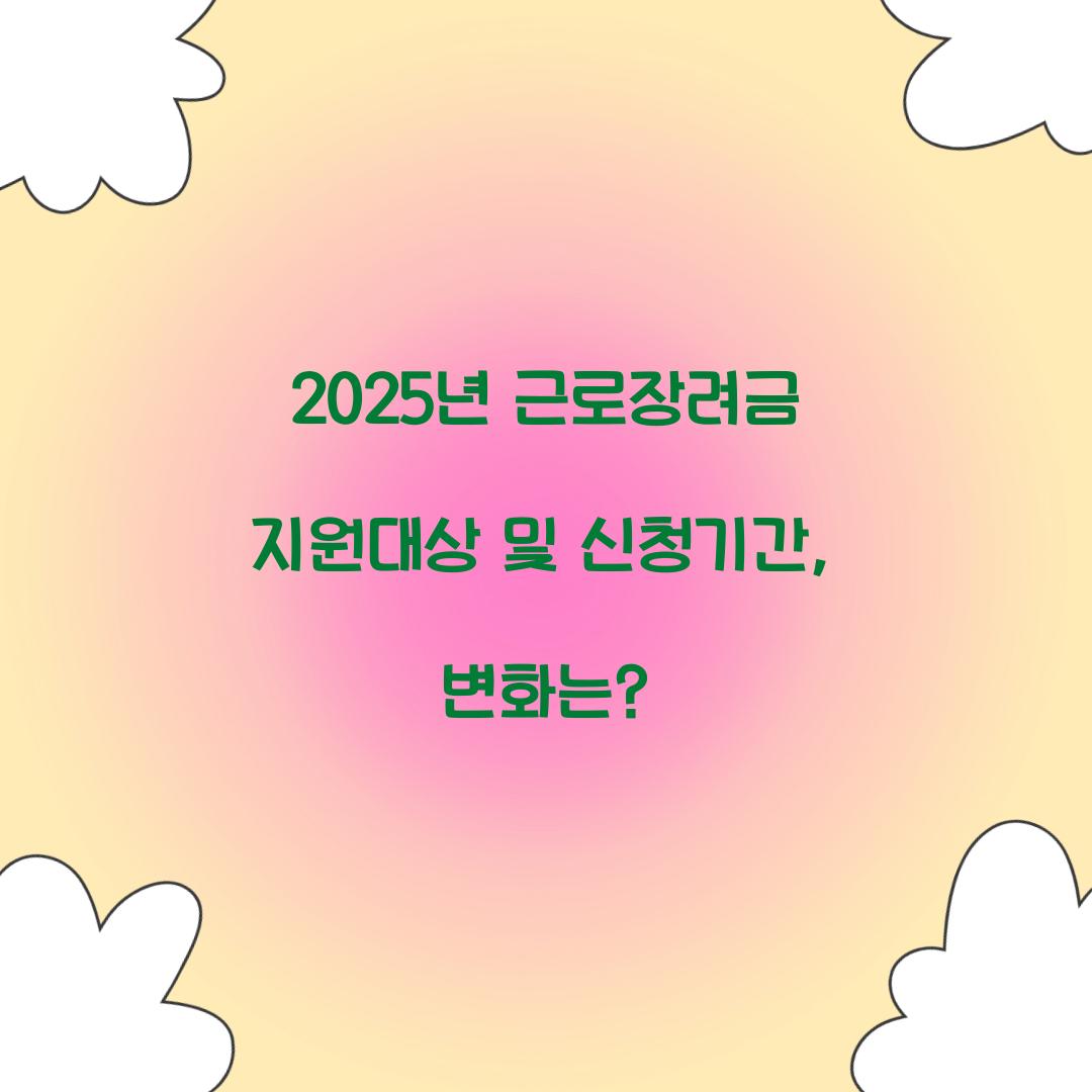 2025년 근로장려금 지원대상