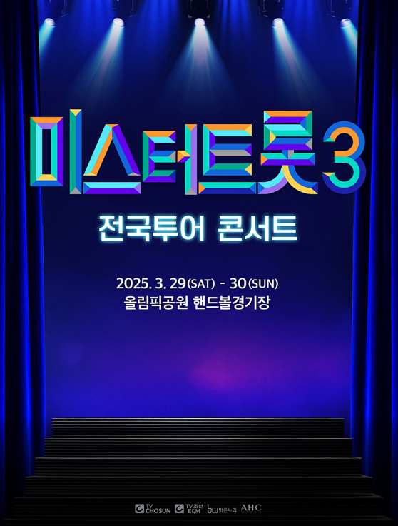 미스터트롯3-전국투어-콘서트