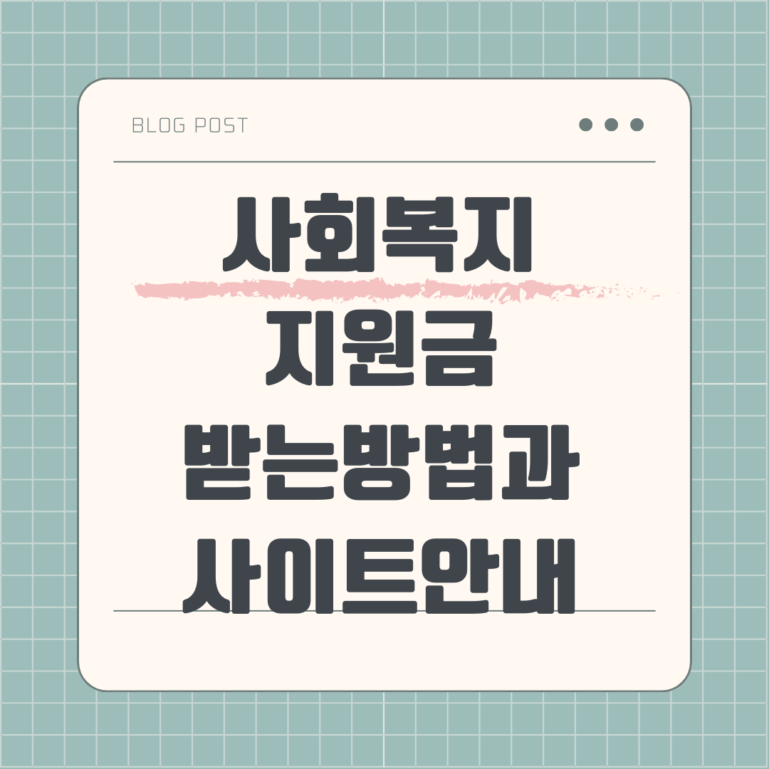 사회복지 지원금