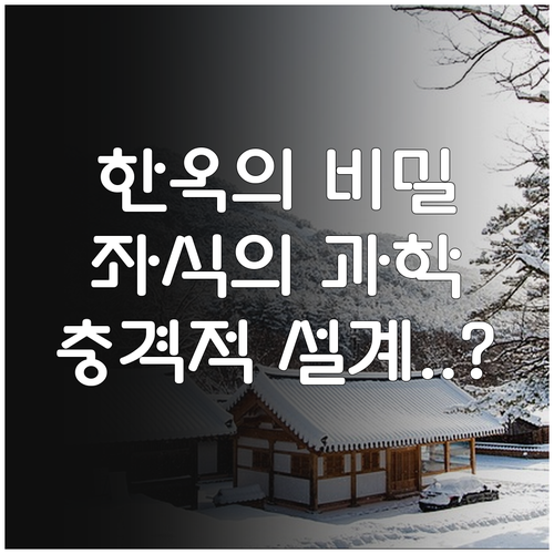 한옥 좌식 생활의 과학적 원리와 다목..