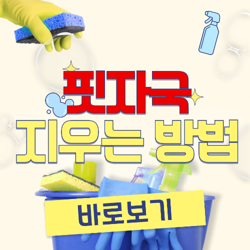 핏자국 지우기 3가지 방법-썸네일