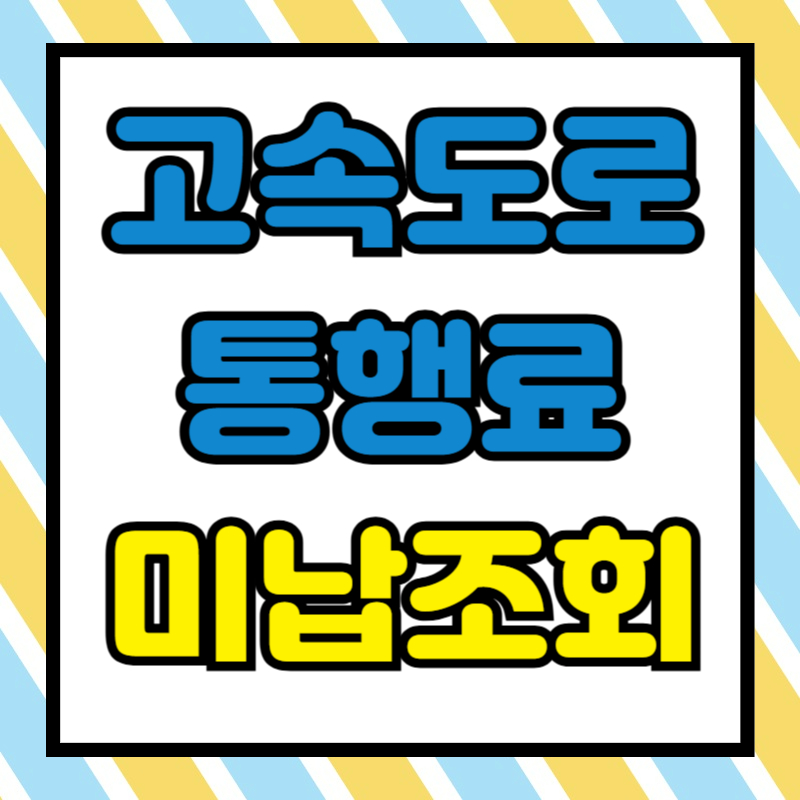 고속도로 통행료