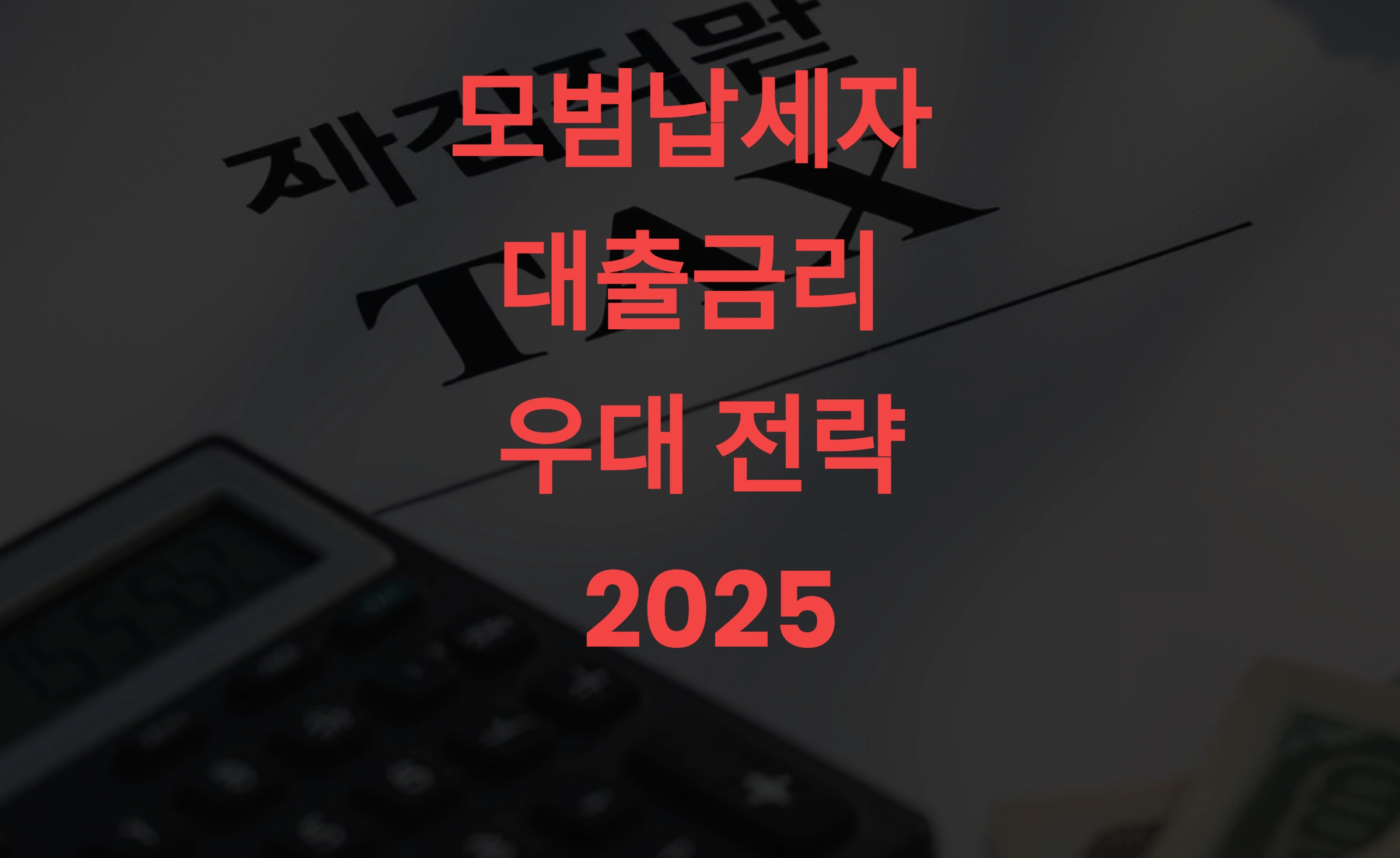 모범납세자 대출금리 우대받는 법 2025 최대 5.5% 절감 실전 전략