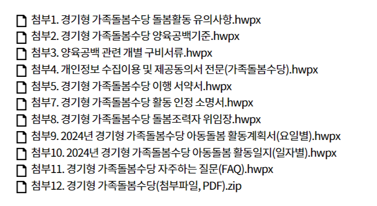 2024 경기형 가족돌봄수당 제출서류 안내 및 다운로드