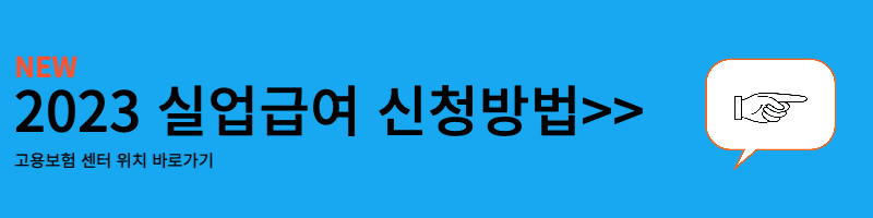 실업급여 신청방법