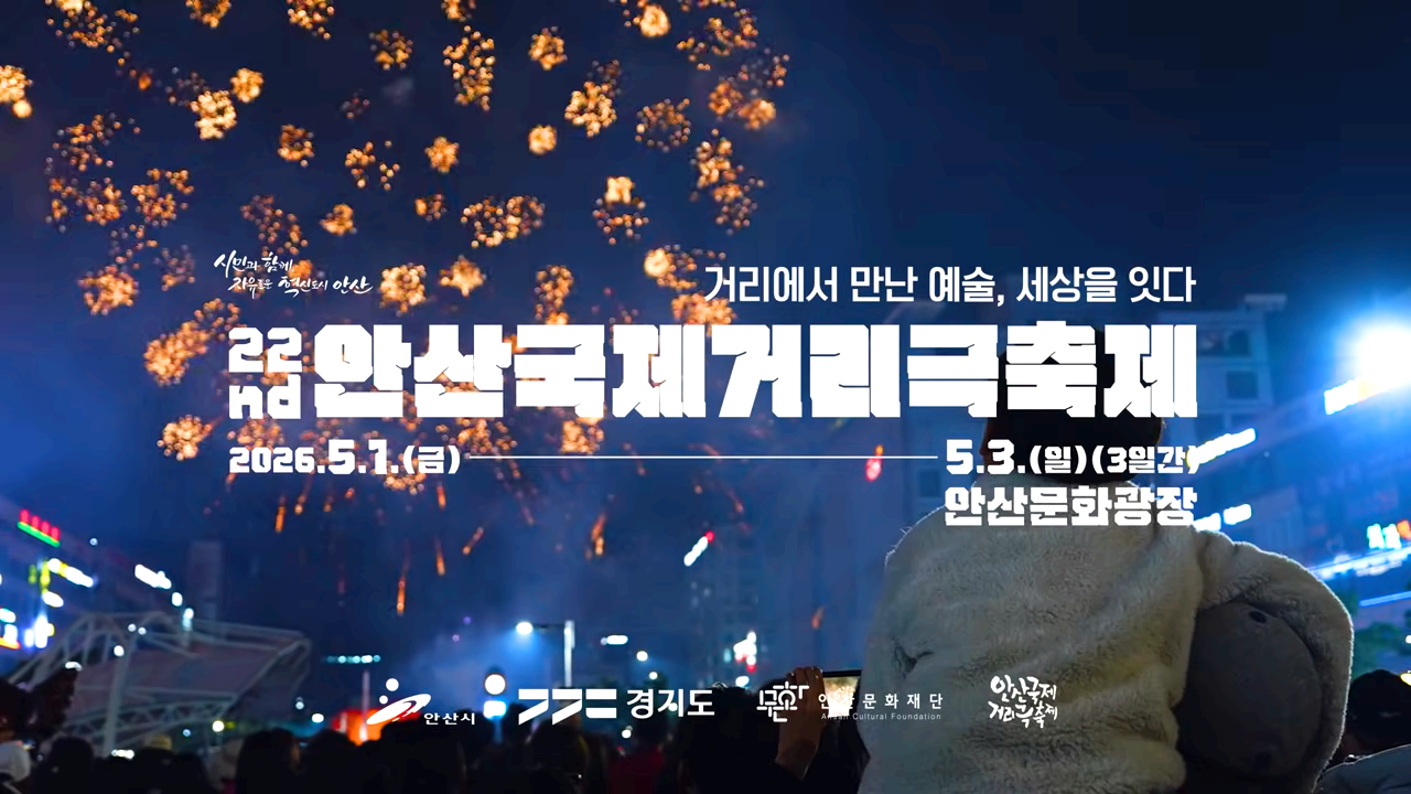 안산 국제 거리극 축제
