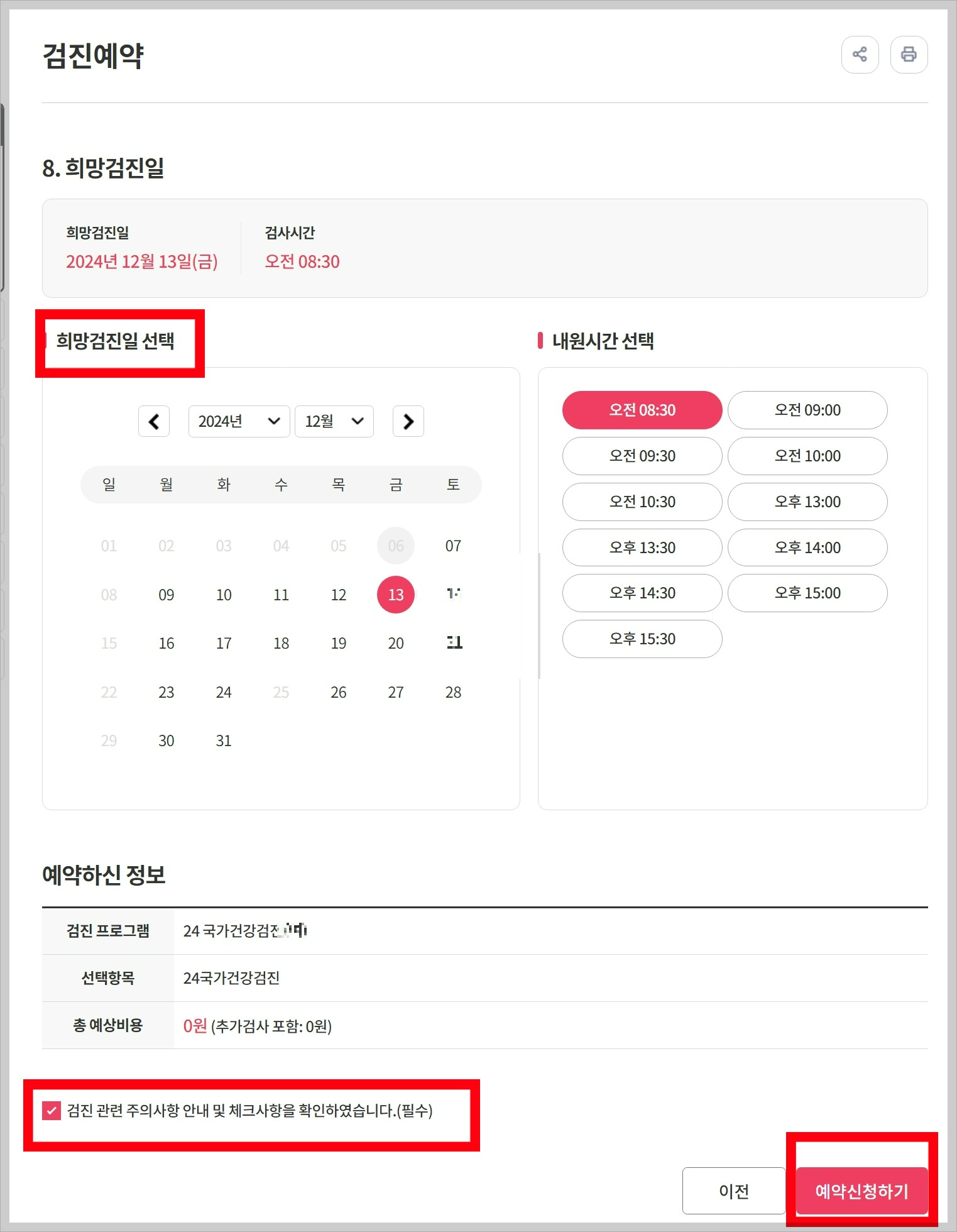 국가건강검진 대상자 확인 방법 및 병원 예약하기