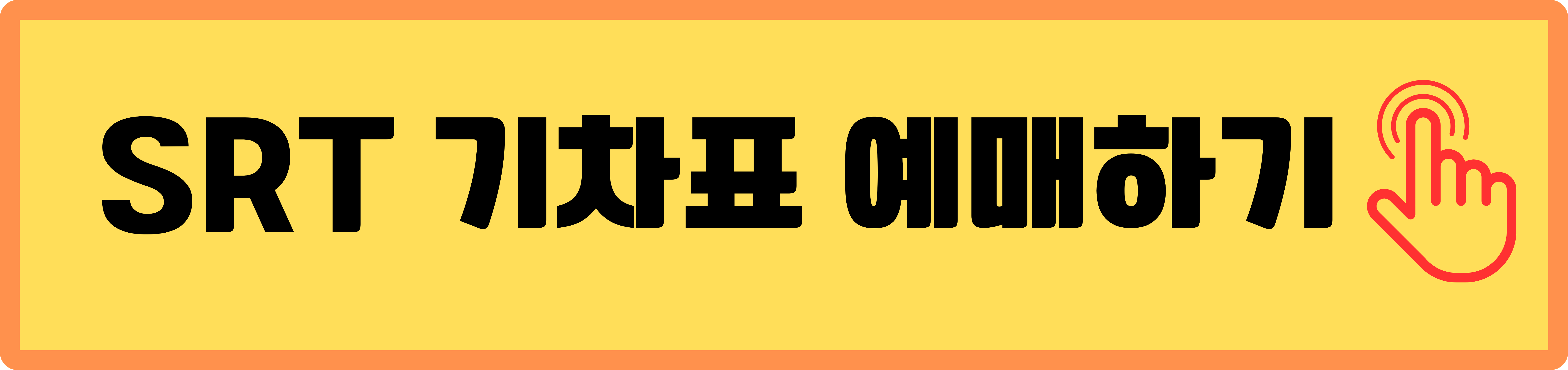 SRT 기차할인 예매