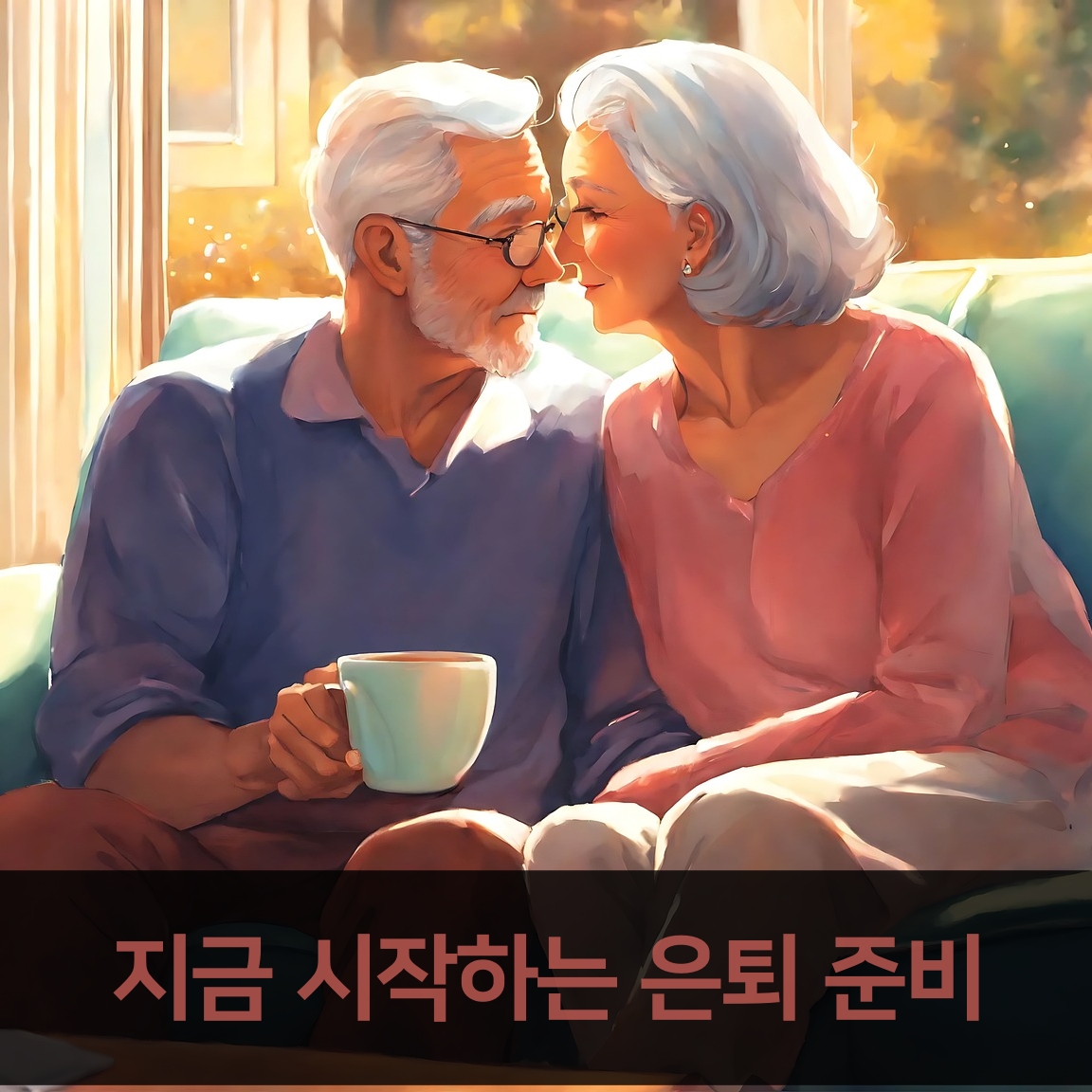 은퇴 준비의 첫걸음: 지금 시작하는 장기 재정 계획 수립법
