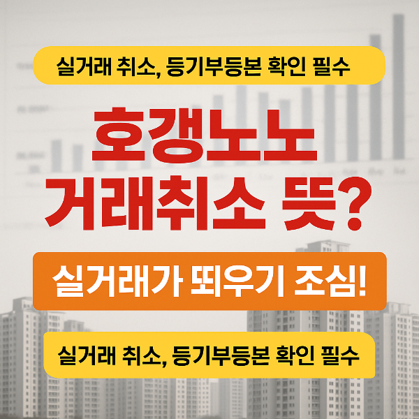 호갱노노 거래취소 썸네일