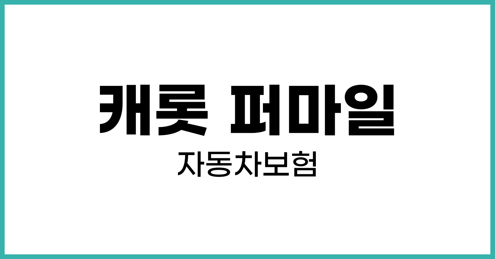 캐롯퍼마일자동차보험
