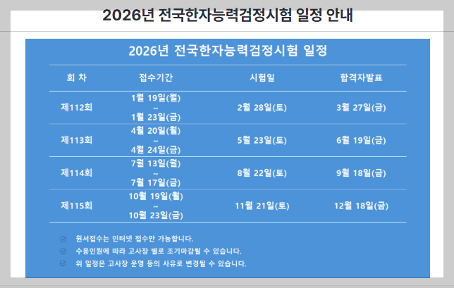 2026년 한국어문회 정기시험 일정