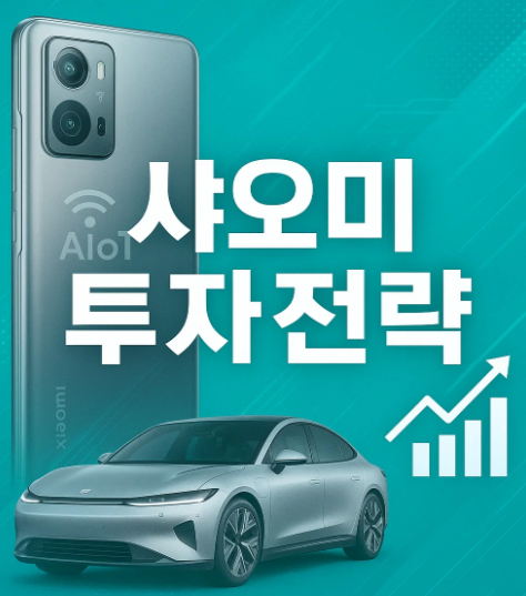 샤오미 투자 전략