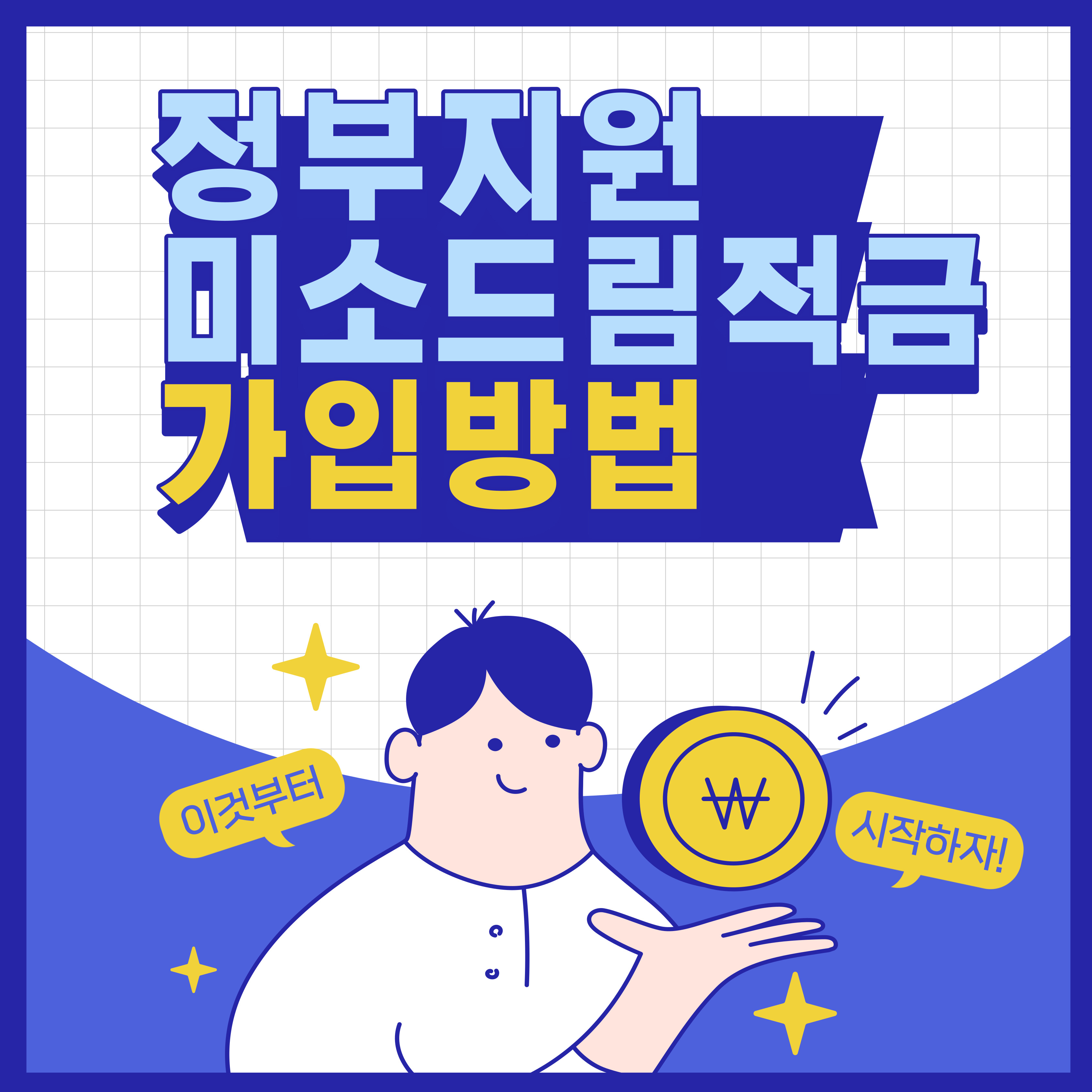 정부지원 미소드림적금