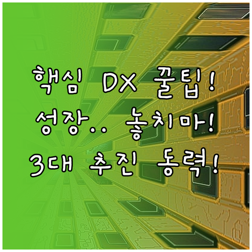 민첩한 성장을 위한 디지털 전환 DX..