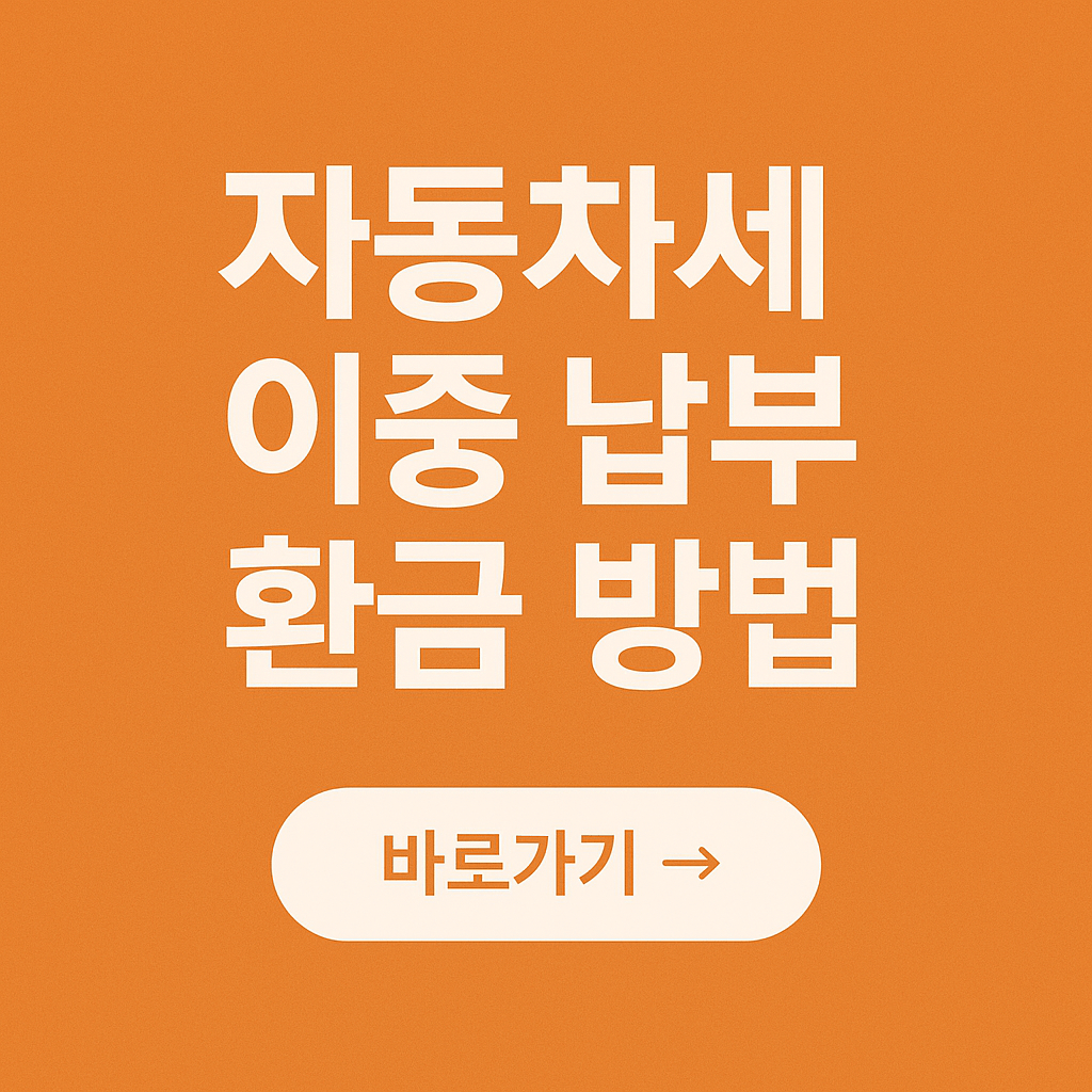 자동차세 이중 납부 환급 방법