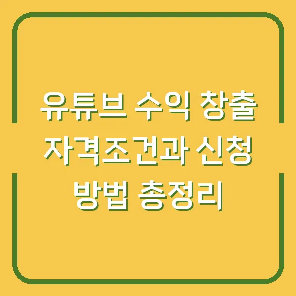 유튜브 수익 창출 자격조건과 신청 방법 총정리