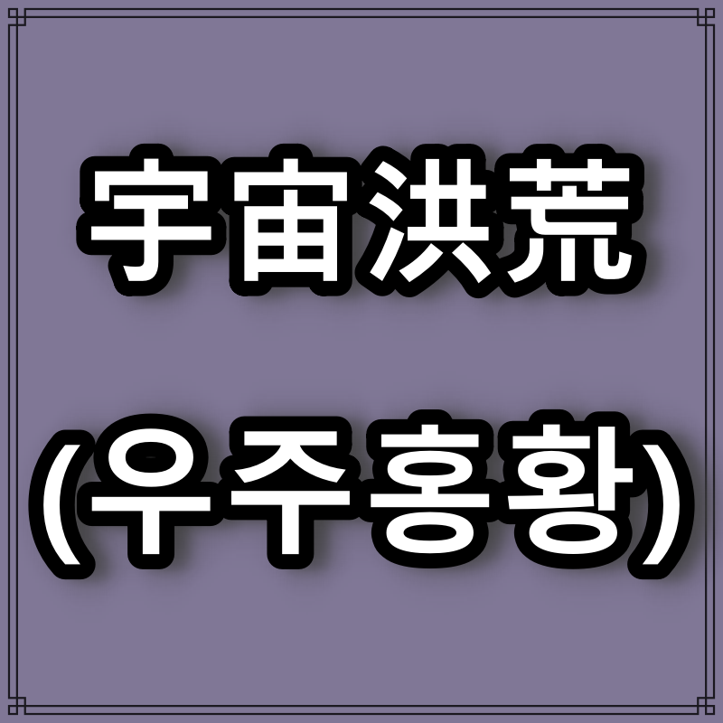 우주홍황