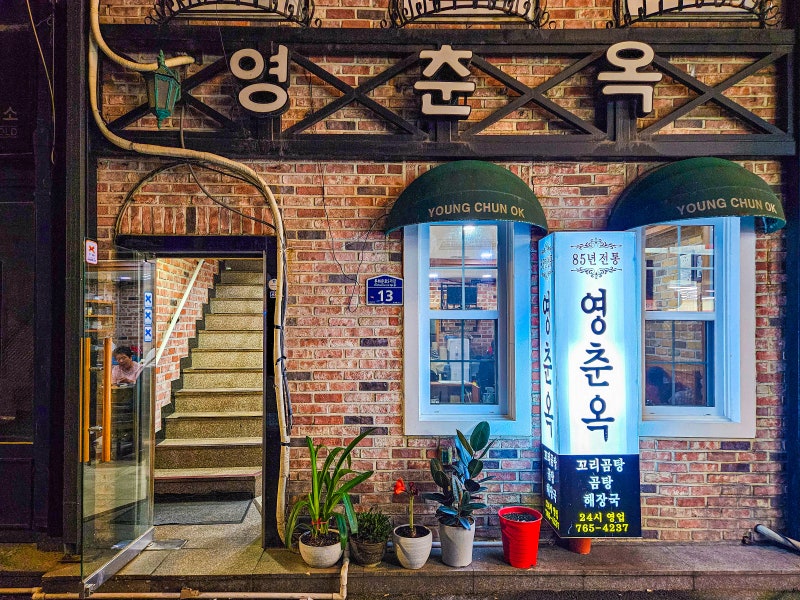 종로 돈의동 꼬리찜, 영춘옥