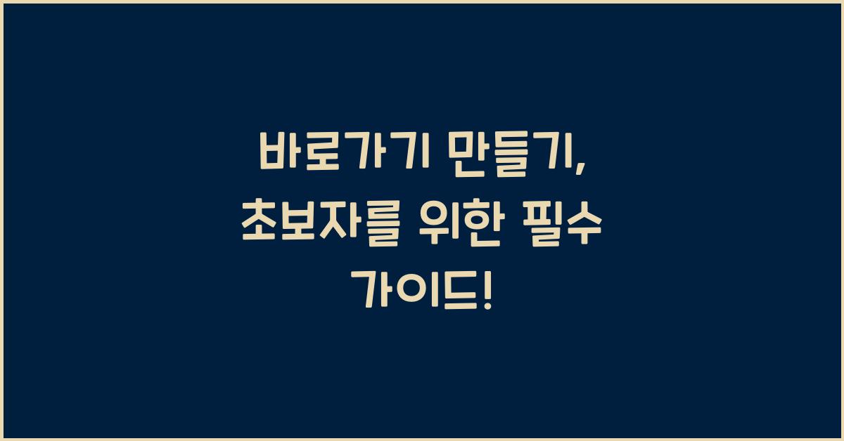 바로가기 만들기