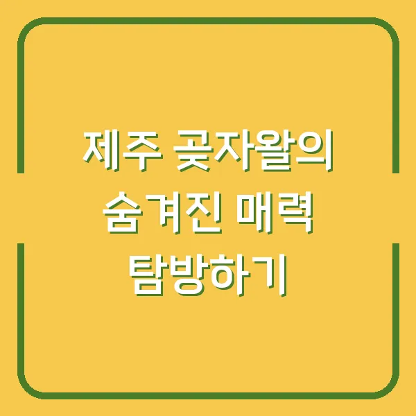 제주 곶자왈의 숨겨진 매력 탐방하기