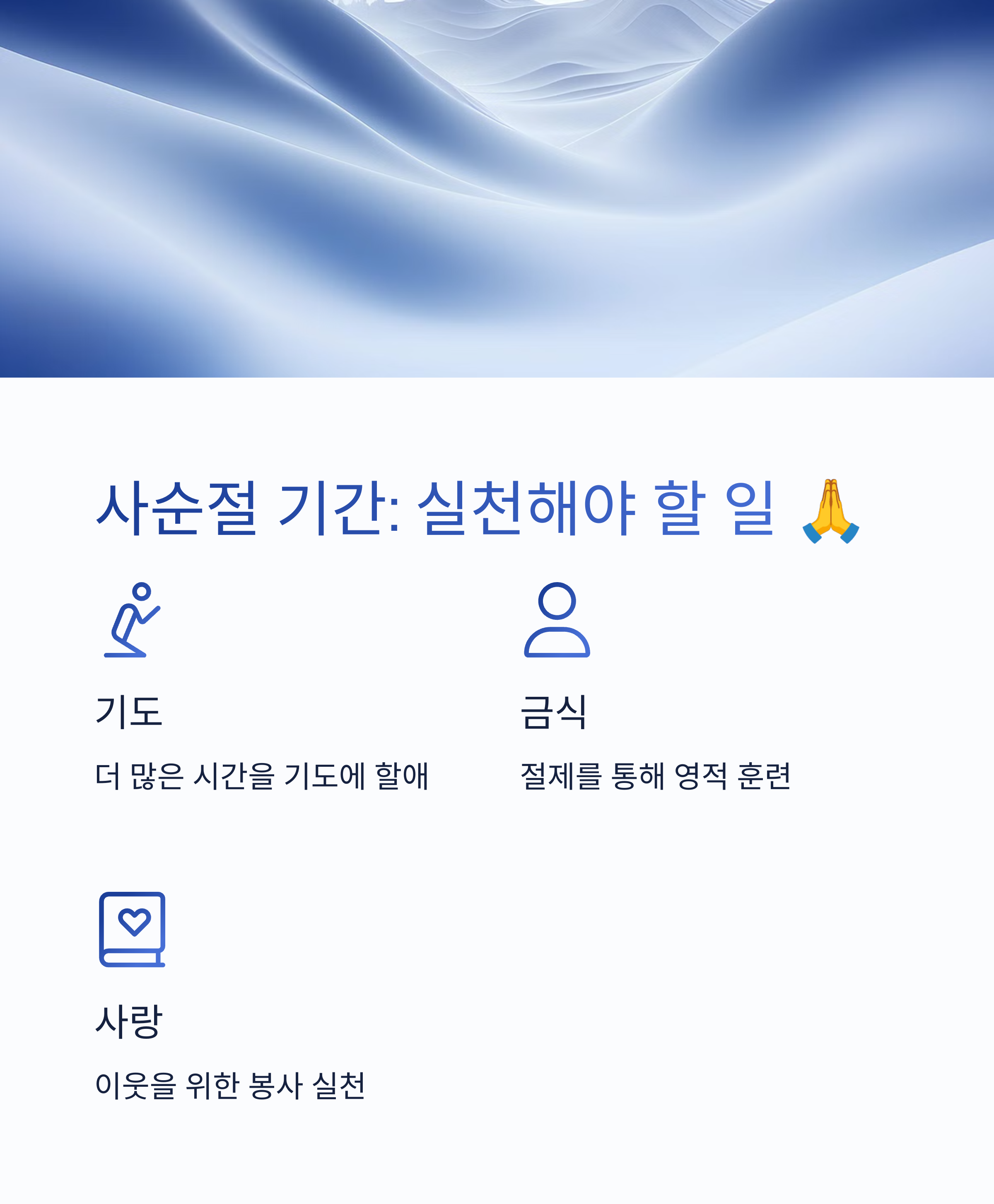 사순절 기간 동안 지켜야 할 것들