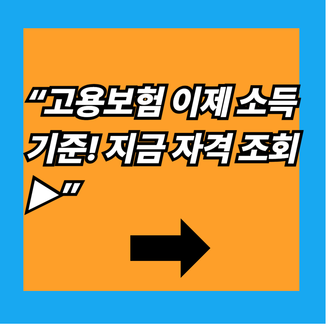 15시간 기준 NO, 소득만 있으면 가입! 고용보험 개편 완전정리