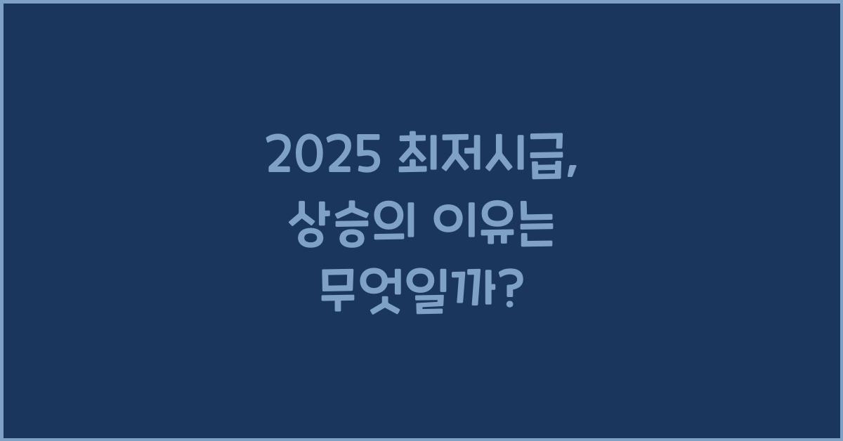 2025 최저시급