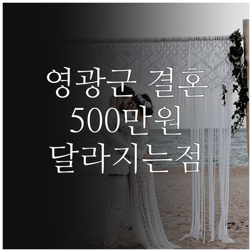 영광군 결혼장려금 500만원, 202..