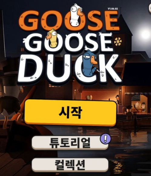 구스구스덕 게임방법