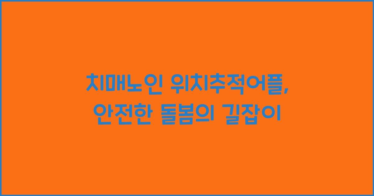 치매노인 위치추적어플