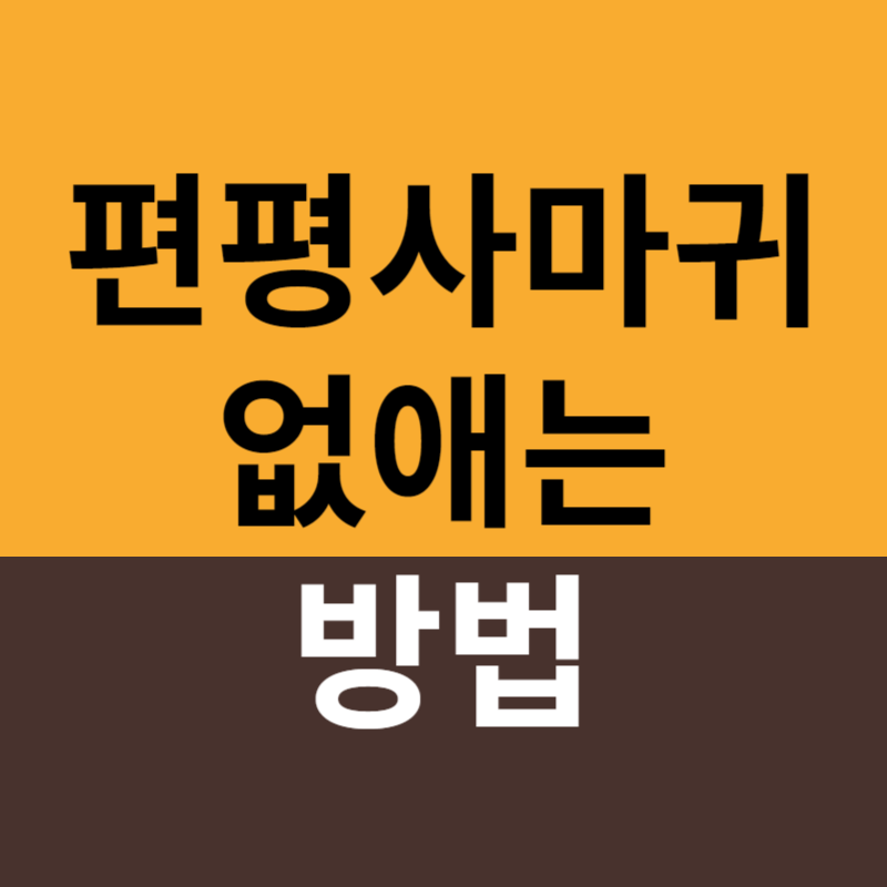 편평사마귀 없애는 방법