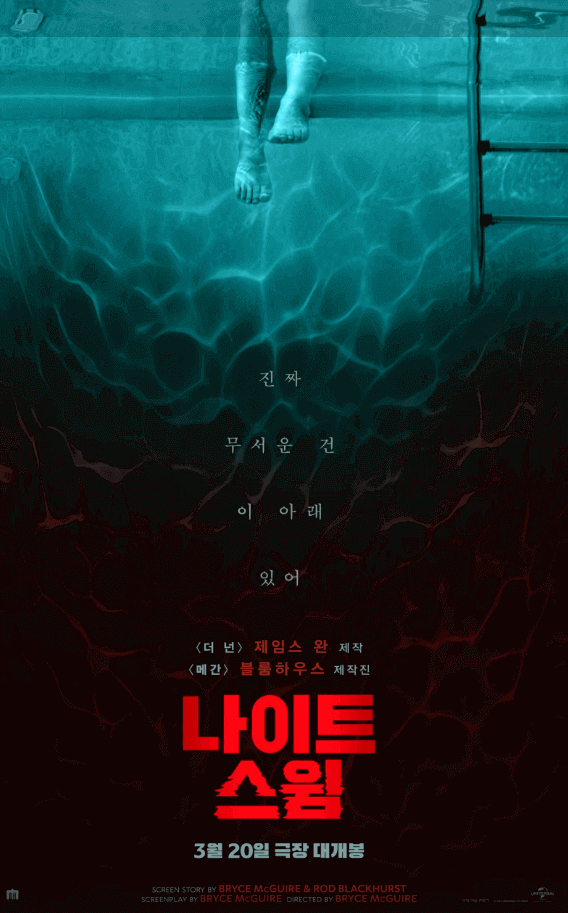 영화 나이트 스윔 3월 20일 개봉