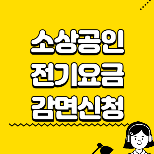 소상공인 전기요금 감면신청하
