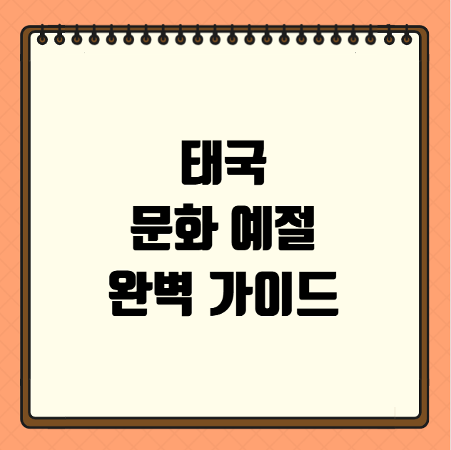 태국 문화 예절 완벽 가이드