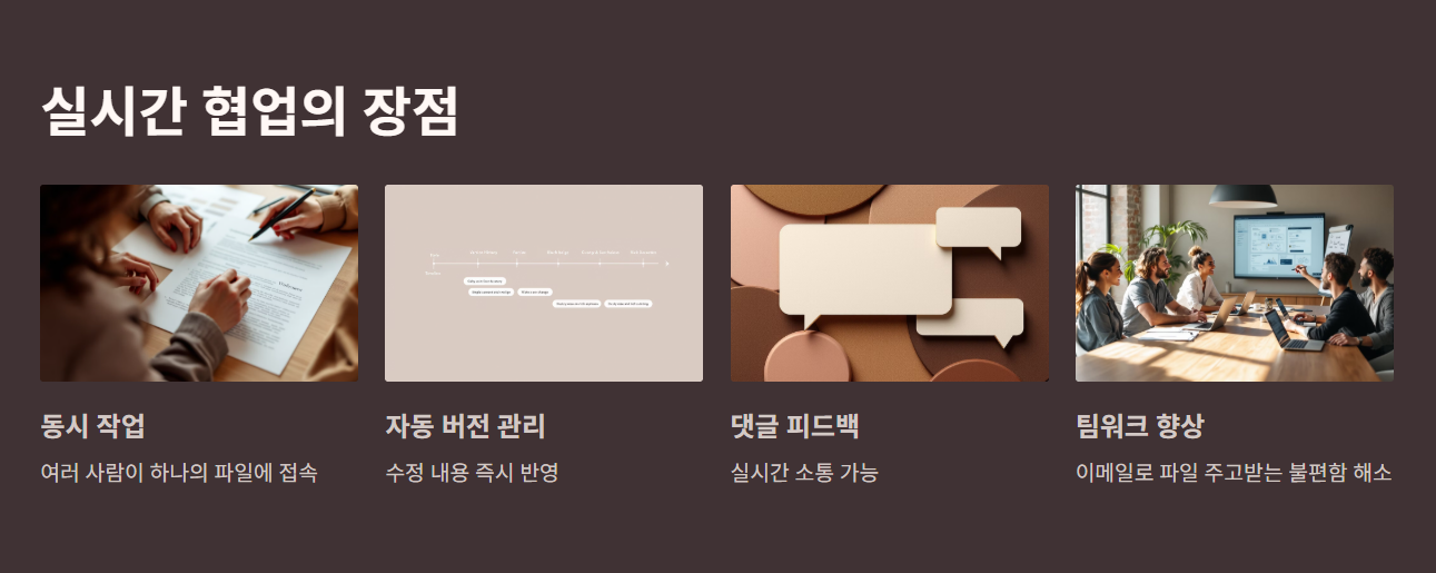 실시간 협업이 가능한 이유!