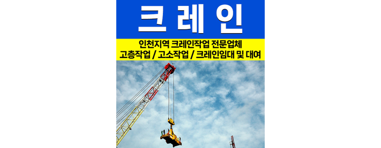 인천 남동구 크레인