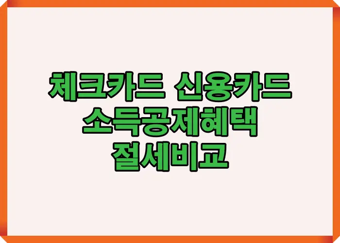 2025년 체크카드와 신용카드의 소득공제 혜택을 비교한 대표 썸네일 이미지로, 공제율과 절세 포인트를 한눈에 보여줍니다.