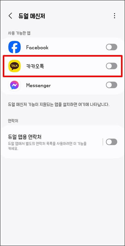 핸드폰-설정에서-듀얼메신저-카카오톡-활성화-하기