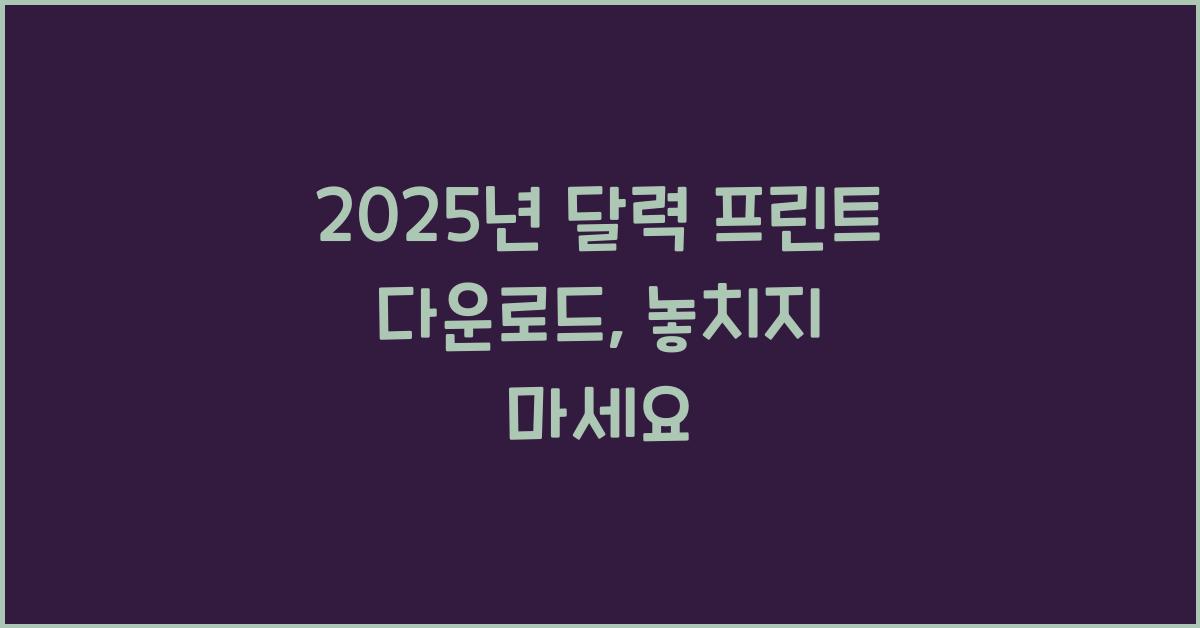2025년 달력 프린트 다운로드