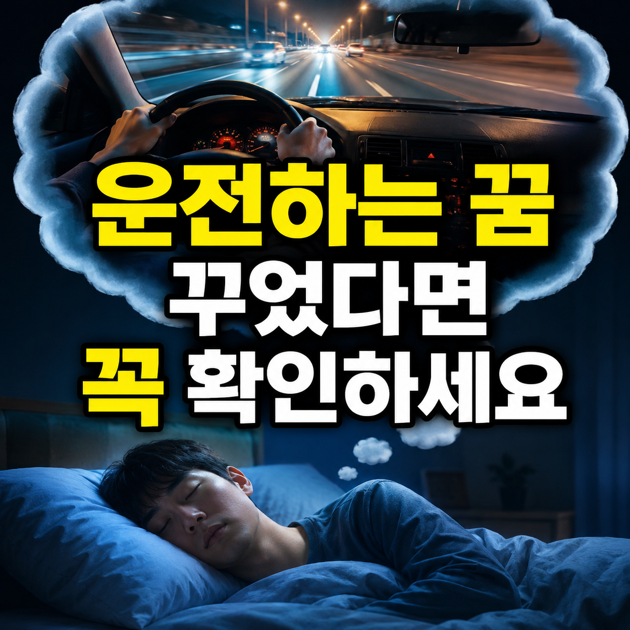 운전하는 꿈