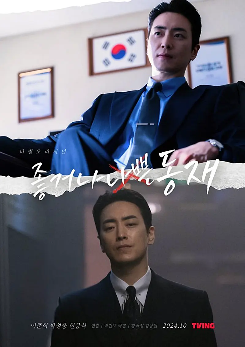 좋거나 나쁜 동재 포스터