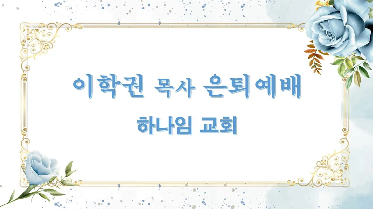 은퇴예배 기도문 장로 권사 은퇴 2025년_2
