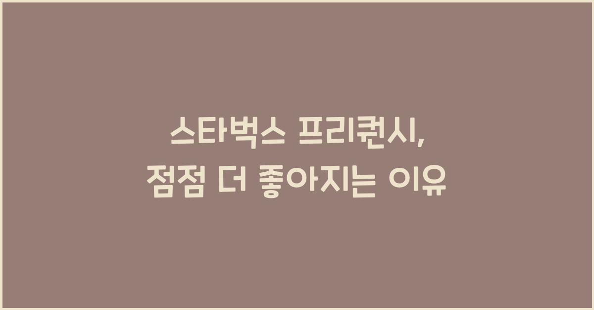 스타벅스 프리퀀시