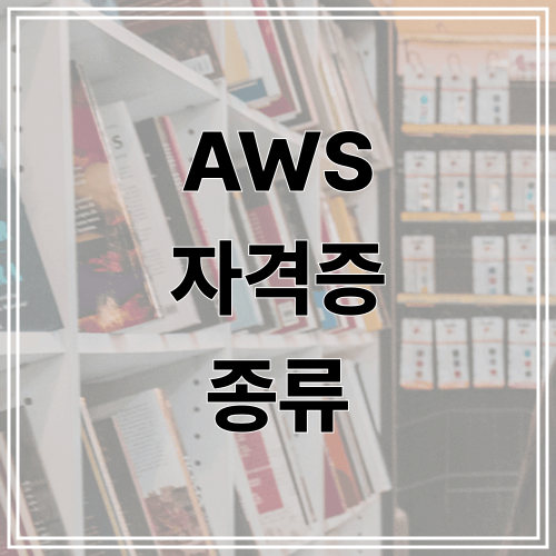 AWS 자격증 종류